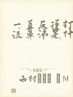 一直反复打喷嚏流鼻涕是什么原因封面