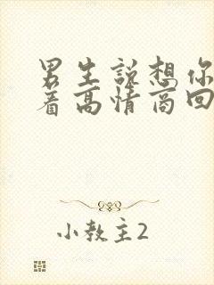 男生说想你睡不着高情商回复幽默