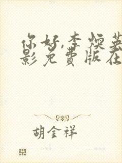 你好,李焕英电影免费版在线播放