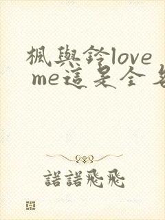 枫与铃love me这是全名