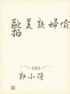 欧美熟妇偷拍自拍封面