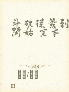 斗破从签到异火开始 完本