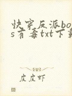 快穿反派boss有毒txt下载