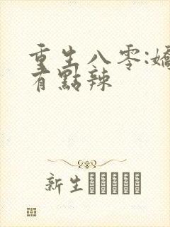 重生八零:娇妻有点辣