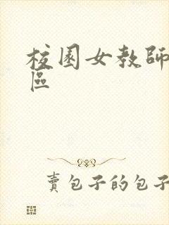 校园女教师之禁区
