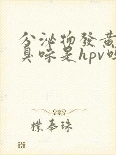 分泌物发黄有腥臭味是hpv吗封面