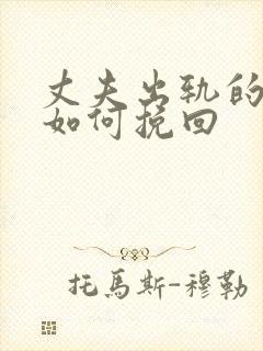 丈夫出轨的婚姻如何挽回