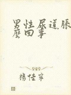 男性尿道胀痛怎么回事