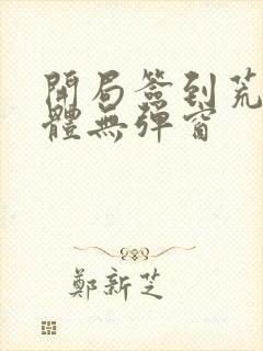 开局签到荒古圣体无弹窗