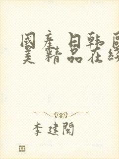 国产 日韩 欧美 精品在线