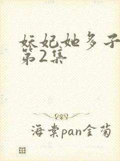 妖妃她多子多福第2集