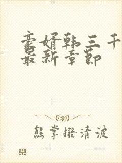 豪婿韩三千完整最新章节封面