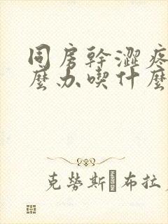 同房干涩疼痛怎么办吃什么药