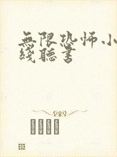 无限恐怖小说在线听书