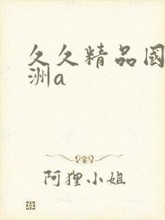 久久精品国产亚洲a封面