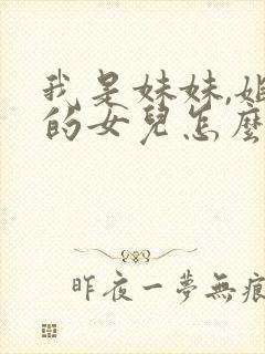 我是妹妹,姐姐的女儿怎么称呼