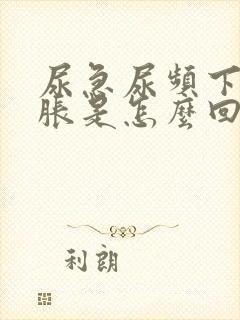 尿急尿频下腹坠胀是怎么回事