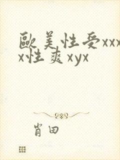 欧美性受xxxx性爽xyx封面