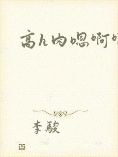 高h肉嗯啊啊