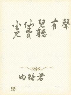 小仙儿有声小说免费听