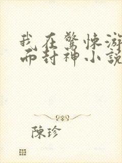 我在惊悚游戏里面封神小说免费阅读