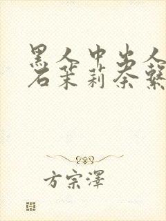 黑人中出人妻白石茉莉奈系列