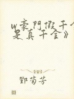 w豪门假千金也是真千金》小说