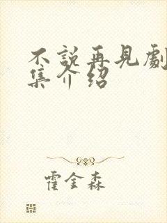 不说再见剧情分集介绍封面