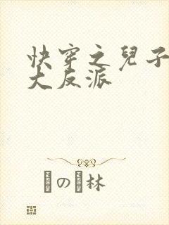 快穿之儿子总是大反派