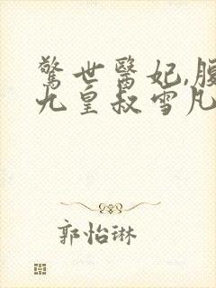 惊世医妃,腹黑九皇叔雪凡心夜九殇