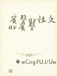 蜜臀av性久久av蜜臀