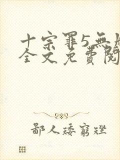 十宗罪5无删减全文免费阅读