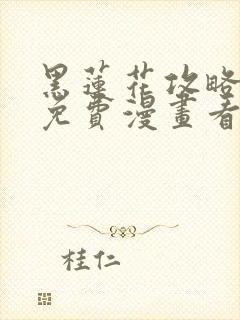 黑莲花攻略手册免费漫画看漫画