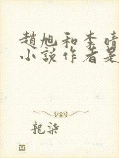 赵旭和李晴晴的小说作者是谁