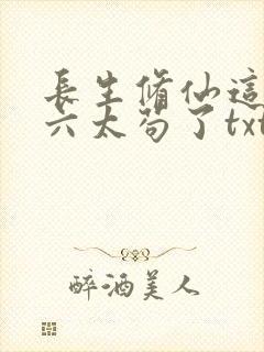 长生修仙这个老六太苟了txt下载