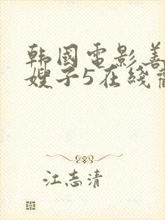 韩国电影善良的嫂子5在线观看