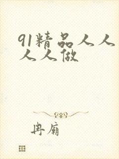 91精品人人妻人人做