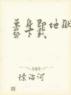 单身即地狱3综艺下载