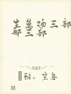 生万物三部曲是哪三部