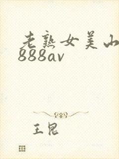 老熟女美山兰子888av