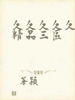 久久久久久人妻精品三区