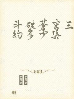 斗破苍穹三年之约多少集