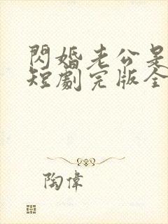 闪婚老公是富豪短剧完版全集