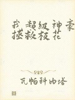 我超级神豪开局拯救校花