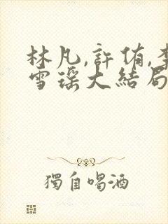 林凡,许侑,李雪瑶大结局