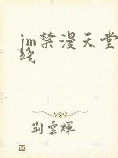 jm禁漫天堂在线
