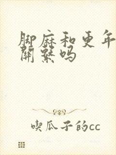 脚麻和更年期有关系吗