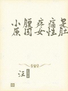 小腹疼痛是什么原因女性肚脐眼下