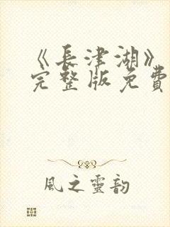 《长津湖》在线完整版免费观看