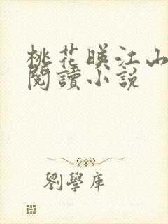 桃花映江山在线阅读小说封面